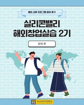 실리콘밸리 해외창업실습 2기 [미국 편]